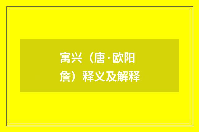 寓兴（唐·欧阳詹）释义及解释