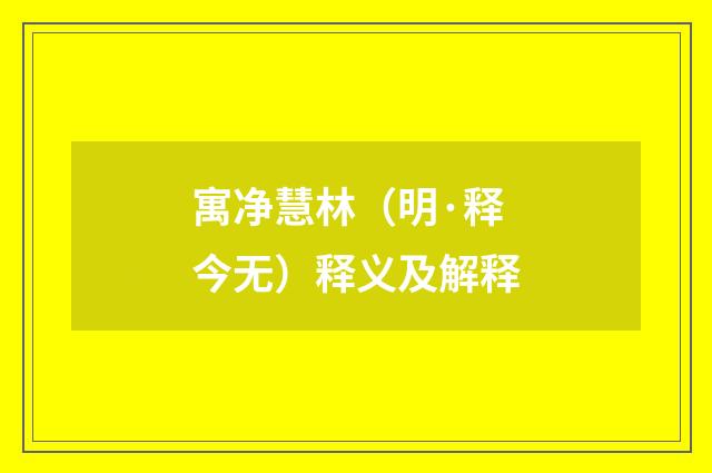 寓净慧林（明·释今无）释义及解释