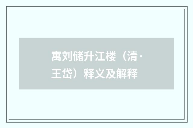 寓刘储升江楼（清·王岱）释义及解释