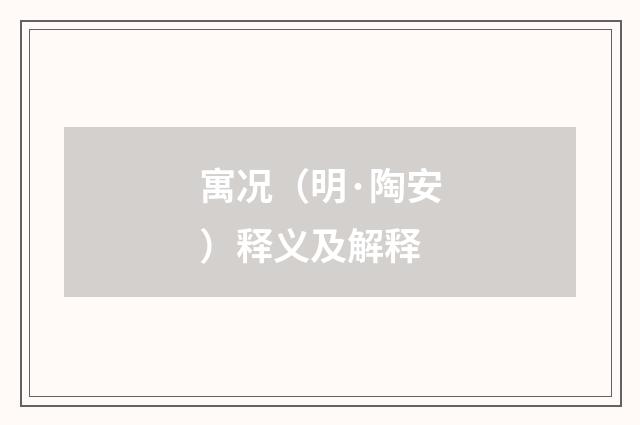 寓况（明·陶安）释义及解释