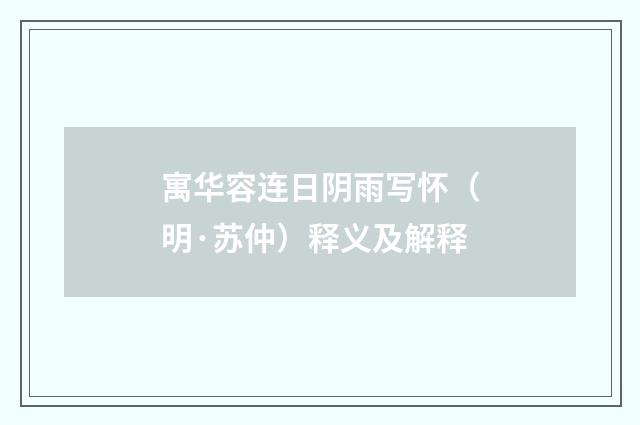寓华容连日阴雨写怀（明·苏仲）释义及解释