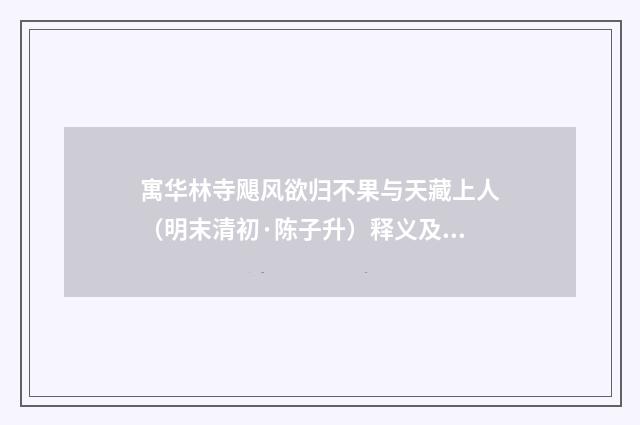 寓华林寺飓风欲归不果与天藏上人（明末清初·陈子升）释义及解释