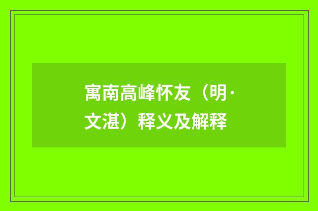寓南高峰怀友（明·文湛）释义及解释