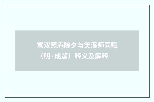 寓双照庵除夕与笑溪师同赋（明·成鹫）释义及解释