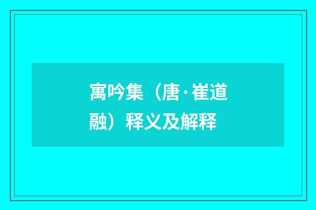 寓吟集（唐·崔道融）释义及解释