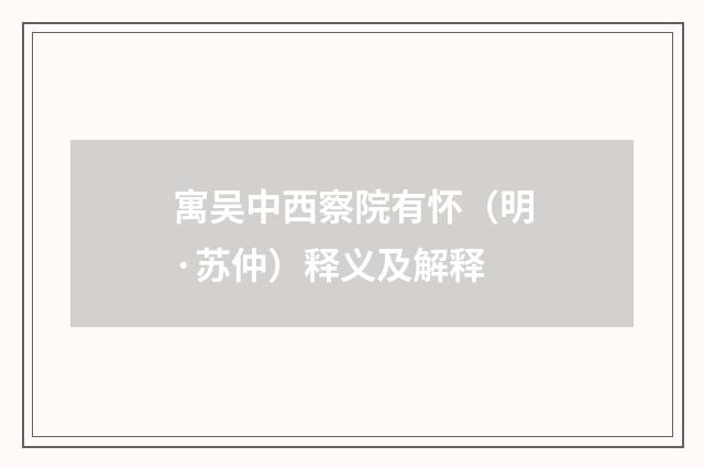 寓吴中西察院有怀（明·苏仲）释义及解释