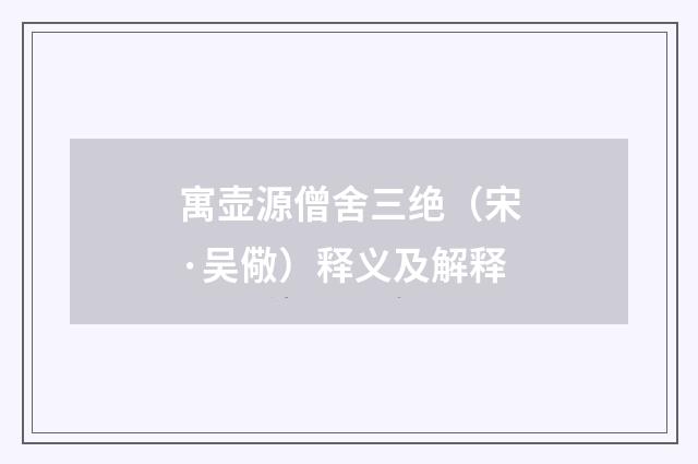 寓壶源僧舍三绝（宋·吴儆）释义及解释