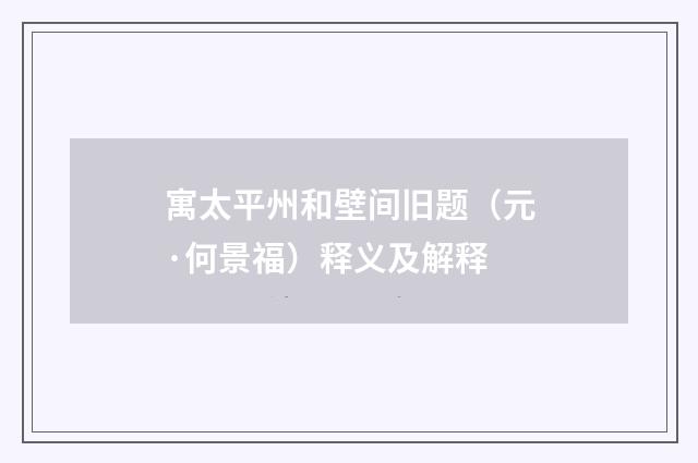寓太平州和壁间旧题（元·何景福）释义及解释