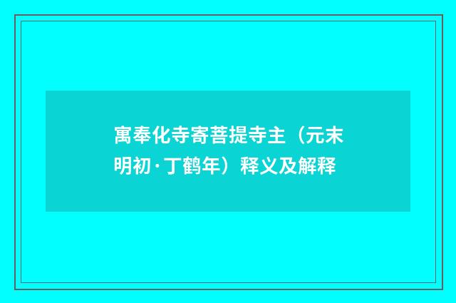 寓奉化寺寄菩提寺主（元末明初·丁鹤年）释义及解释