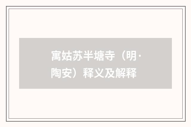 寓姑苏半塘寺（明·陶安）释义及解释