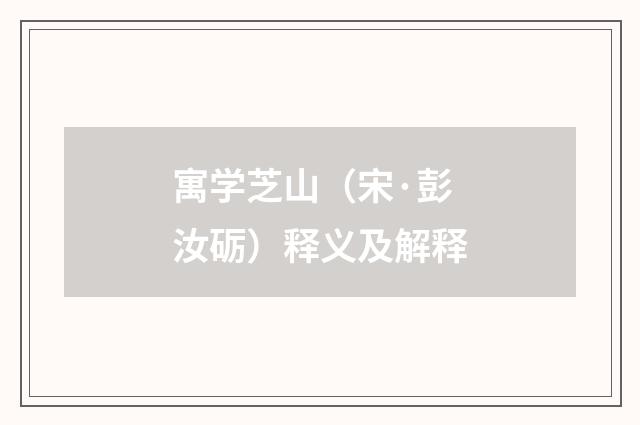 寓学芝山（宋·彭汝砺）释义及解释