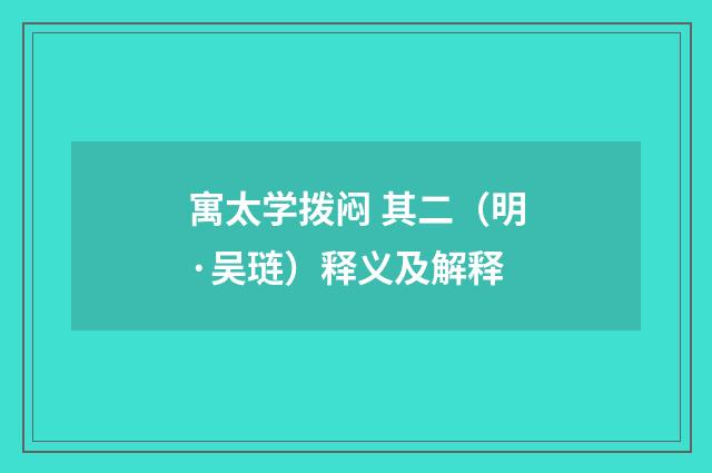 寓太学拨闷 其二（明·吴琏）释义及解释
