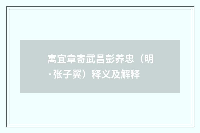 寓宜章寄武昌彭养忠（明·张子翼）释义及解释