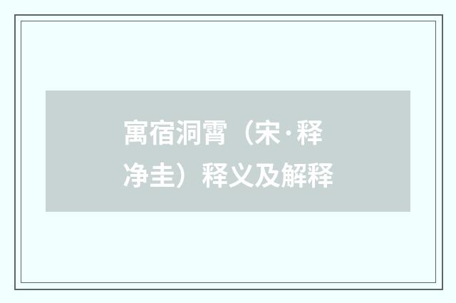 寓宿洞霄（宋·释净圭）释义及解释