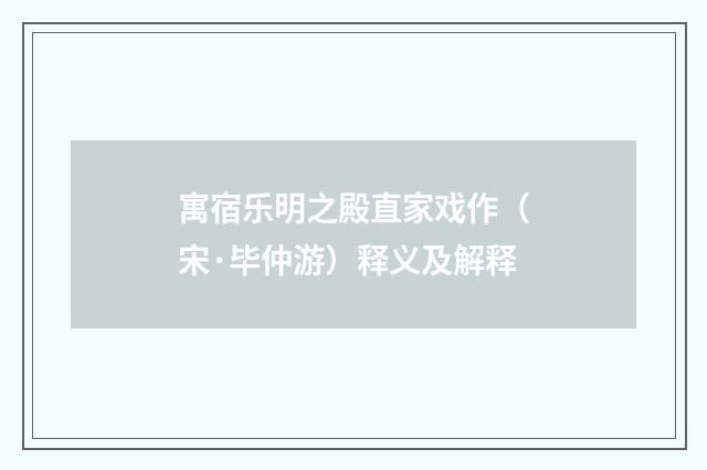 寓宿乐明之殿直家戏作（宋·毕仲游）释义及解释
