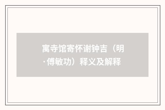 寓寺馆寄怀谢钟吉（明·傅敏功）释义及解释