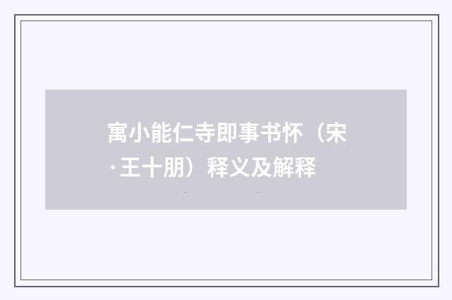 寓小能仁寺即事书怀（宋·王十朋）释义及解释