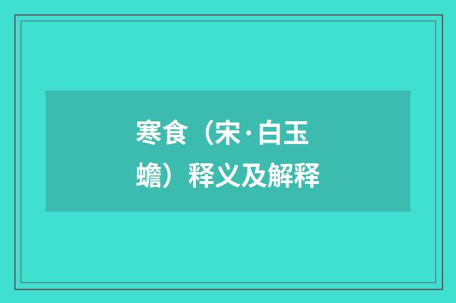 寒食（宋·白玉蟾）释义及解释