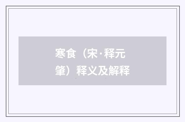 寒食（宋·释元肇）释义及解释