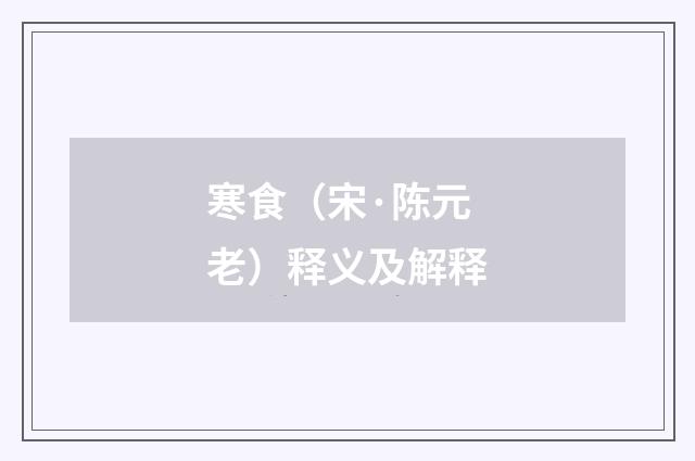 寒食（宋·陈元老）释义及解释