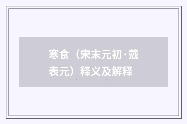 寒食（宋末元初·戴表元）释义及解释