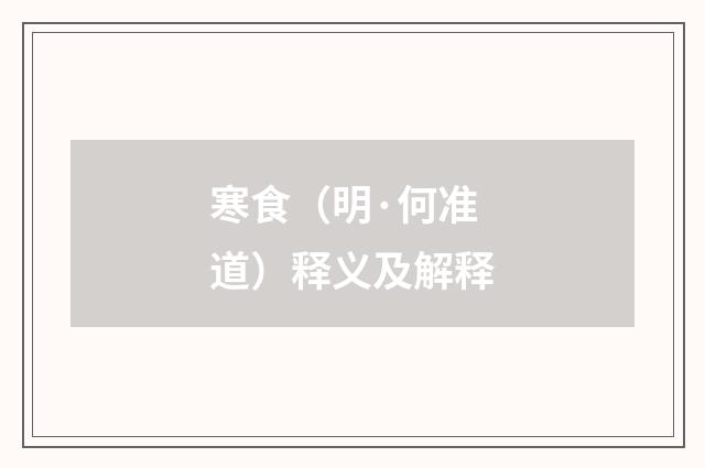 寒食（明·何准道）释义及解释