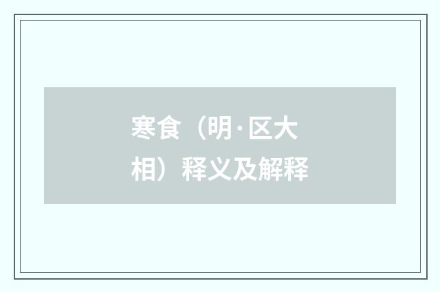 寒食（明·区大相）释义及解释