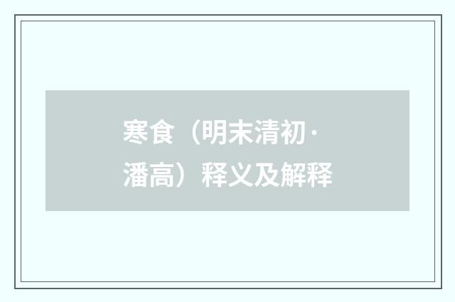 寒食（明末清初·潘高）释义及解释