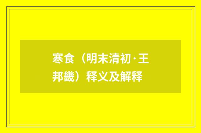 寒食（明末清初·王邦畿）释义及解释