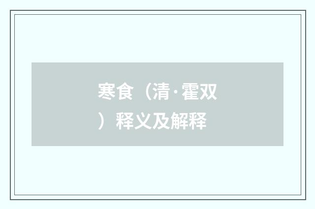 寒食（清·霍双）释义及解释