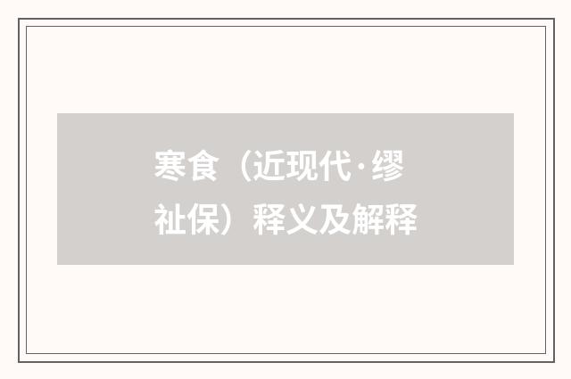 寒食（近现代·缪祉保）释义及解释