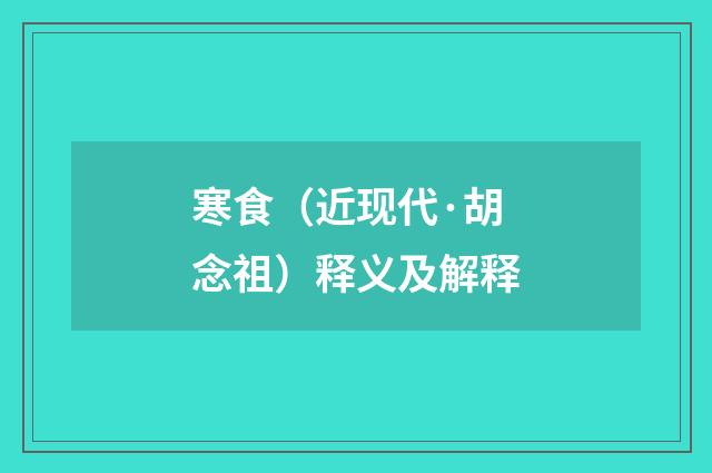 寒食（近现代·胡念祖）释义及解释