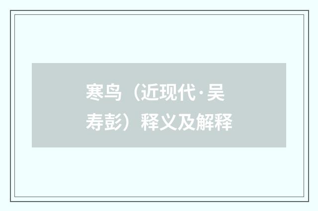 寒鸟（近现代·吴寿彭）释义及解释