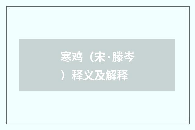 寒鸡（宋·滕岑）释义及解释