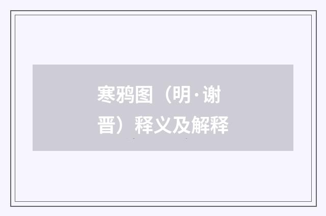 寒鸦图（明·谢晋）释义及解释