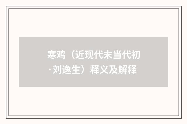 寒鸡（近现代末当代初·刘逸生）释义及解释