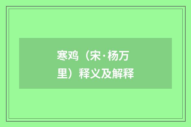 寒鸡（宋·杨万里）释义及解释
