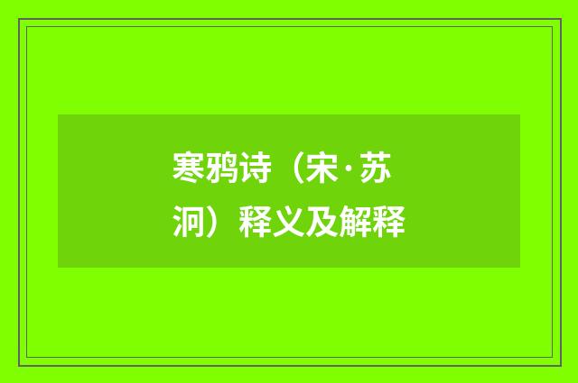 寒鸦诗（宋·苏泂）释义及解释