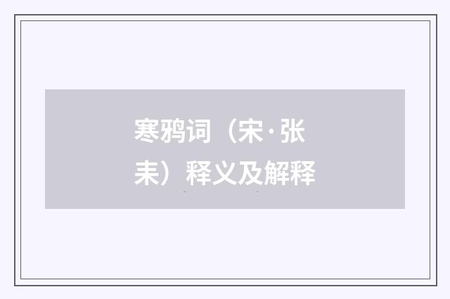 寒鸦词（宋·张耒）释义及解释