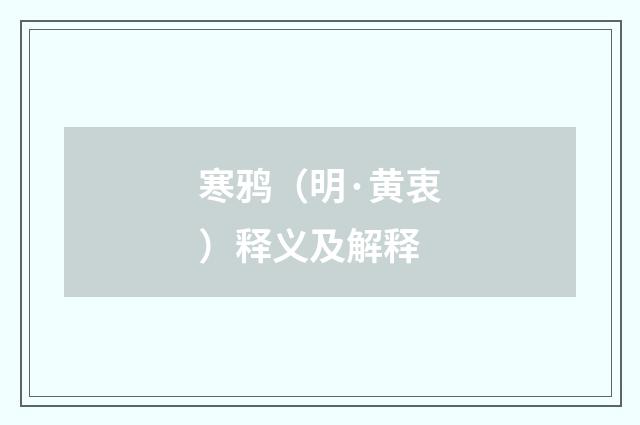 寒鸦（明·黄衷）释义及解释
