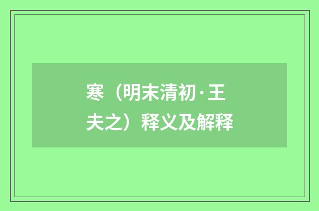 寒（明末清初·王夫之）释义及解释