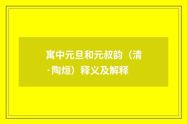 寓中元旦和元叔韵（清·陶烜）释义及解释