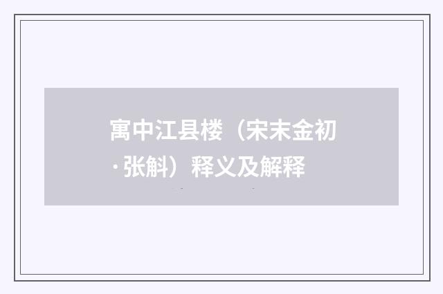 寓中江县楼（宋末金初·张斛）释义及解释