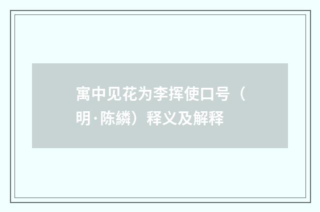寓中见花为李挥使口号（明·陈繗）释义及解释