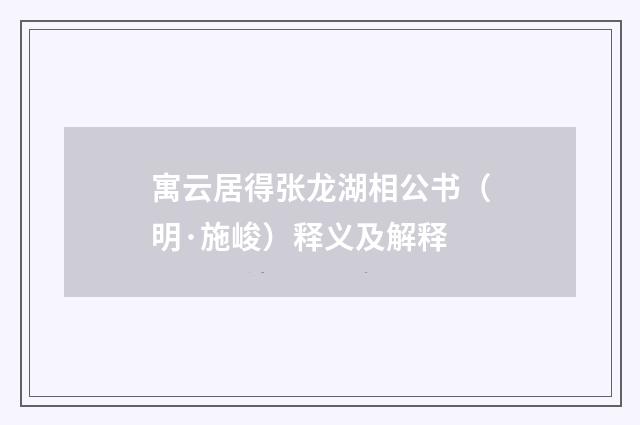 寓云居得张龙湖相公书（明·施峻）释义及解释