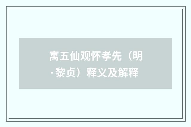 寓五仙观怀孝先（明·黎贞）释义及解释