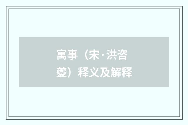 寓事（宋·洪咨夔）释义及解释