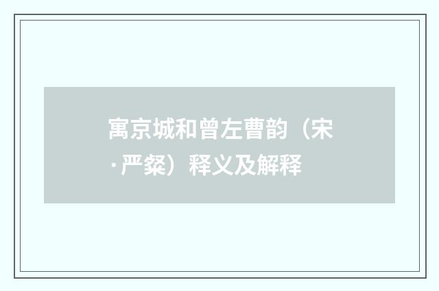 寓京城和曾左曹韵（宋·严粲）释义及解释