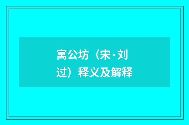 寓公坊（宋·刘过）释义及解释