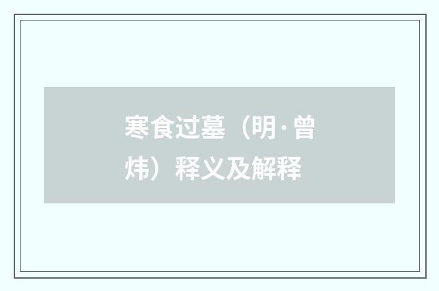 寒食过墓（明·曾炜）释义及解释